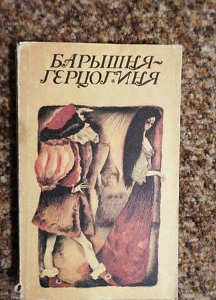 Книга барышня герцогиня