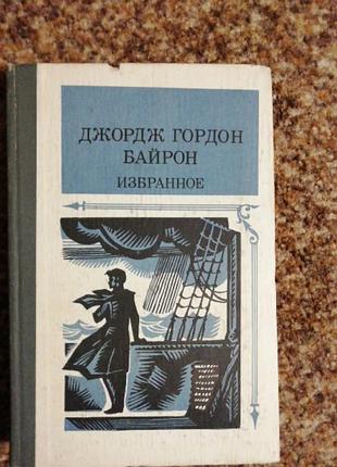 Байрон избранное