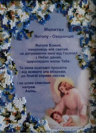 Икона "молитва ангелу-хранителя" вышитая бисером