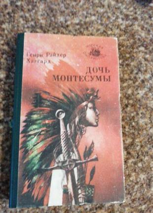 Хаггард дочь монтесумы