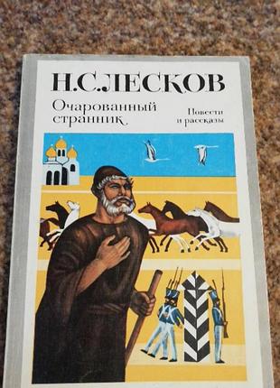 Лесков очарованый странник