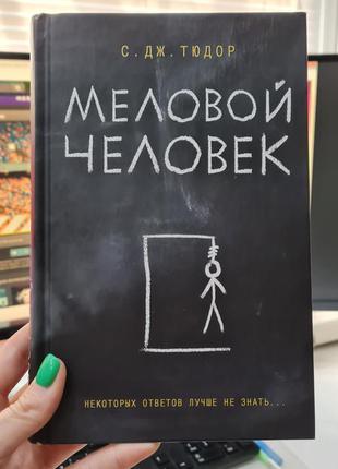 Книга меловой человек с.дж.тюдор