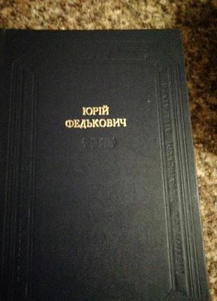 Федькович юрий