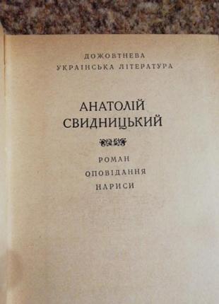Свидний анатолий