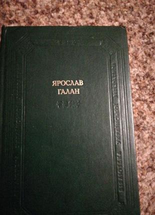 Галан ярослав твори