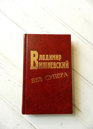 Вишневский владимир без супера