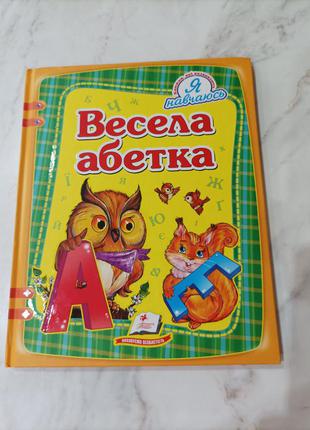 Книга весела абетка