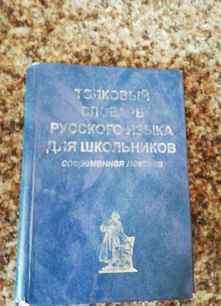 Толковый словарь рус, языка для школьников