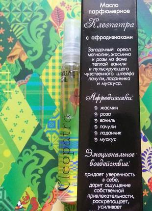 Масло парфюмерное с афродизиаками floralis perfum oil aphrodisiac cleopatra2 фото