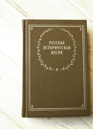 Русская историческая песня сборник