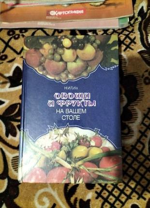 Книга н. в. губа овочі та фрукти на вашому столі1 фото