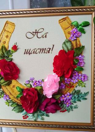 Подкова на счастье