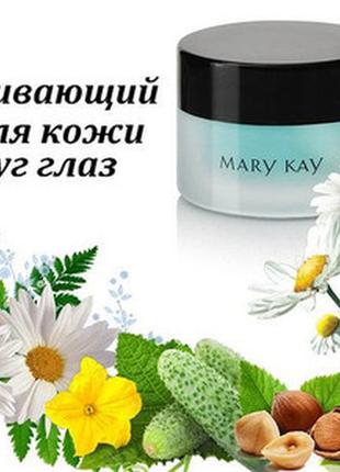 Успокаивающий гель для кожи вокруг глаз mary kay, мэри кэй, мери кей3 фото