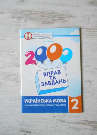 Українська мова 2 клас. 2000 вправ та завдань. в.яцина. час майстрів