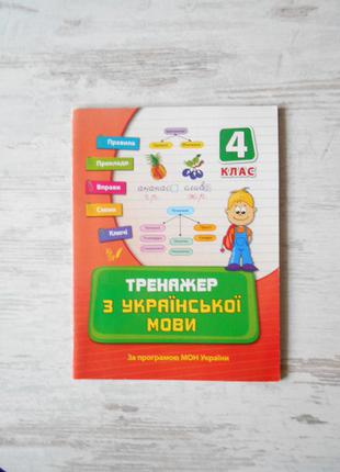 Книга тренажер з української мови. 4 клас