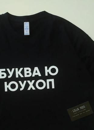 Футболка буква ю