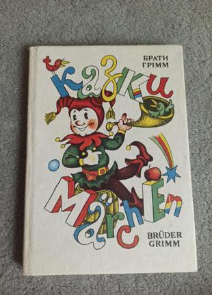 Книга детская, сказки братья гримм, на украинском и немецком
