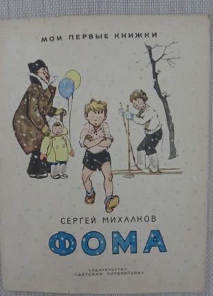 Книга сергій михалков "фома". 1970 рік.