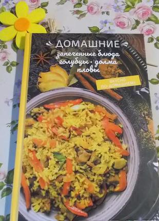 Книга домашние запечённые блюда, голубцы, долма, пловы