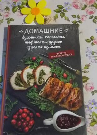 Книга домашні буженина, котлети, тефтелі та інші вироби з м'яса