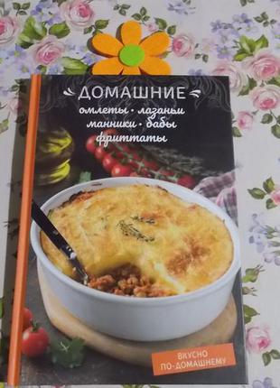 Книга домашние омлеты, лазаньи, манники, бабы, фритатты