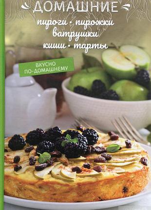 Книга домашние пироги, пирожки, ватрушки, киши, тарты