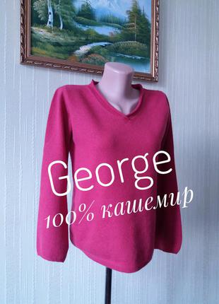 Гарний пуловер 100% кашемір светр з v-вирізом джемпер від бренду george темно рожевого кольору.