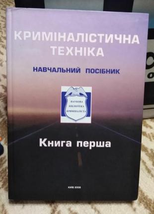 Криміналістична техніка