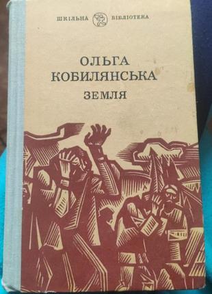 Книга ольга кобилянська