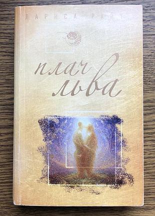 Книга роман плач лева