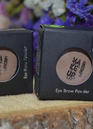 Тени-пудра для бровей make up factory eye brow powder оригинал2 фото