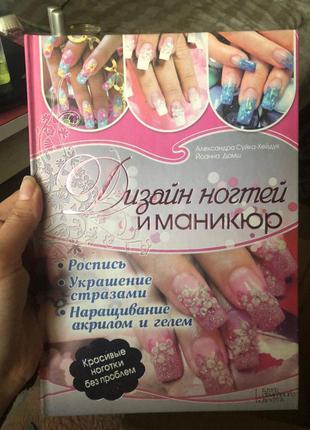 Книга по дизайну нігтів
