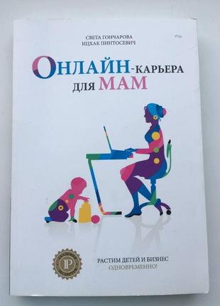 Книга тренинг (онлайн карьера для мам) ицхак пинтосевич1 фото