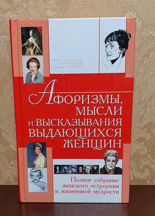 Книги: шлопак "афоризмы выдающихся женщин" / владимирская "бизнес-леди, как преуспеть среди мужчин"2 фото