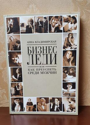 Книги: шлопак "афоризмы выдающихся женщин" / владимирская "бизнес-леди, как преуспеть среди мужчин"7 фото