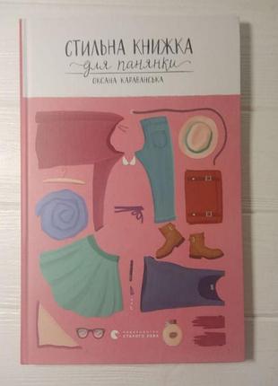 Стильная книжка для панянки