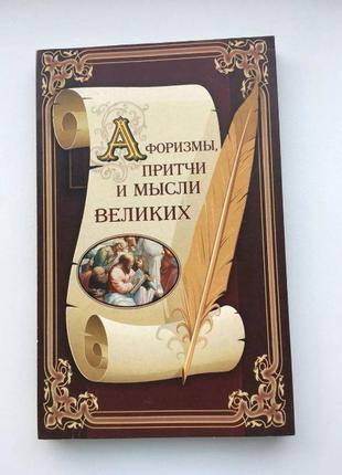 Книга (афоризми притчі і думки великих)