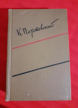 Паустовский. маленькие повести. рассказы 1958г