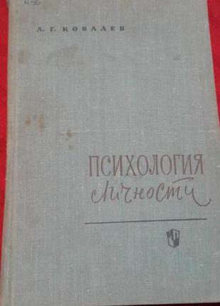 Ковальов .психологія особистості.1970р вінтаж