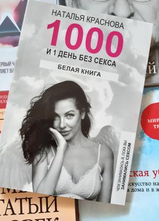 1000 і 1 день без сексу