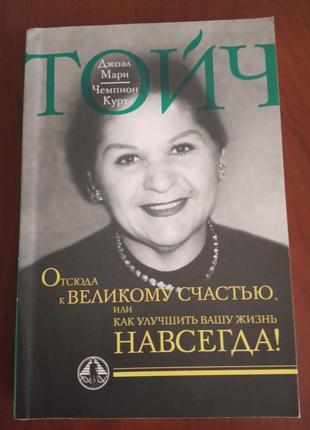 Книга як поліпшити ваше життя назавжди