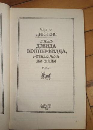 Чарльз діккенс. девід копперфілд2 фото