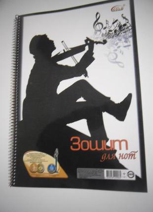 Зошит для нот бріск а-4 на спіралі, 24 аркуші