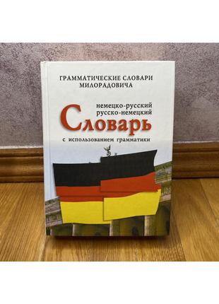 Словарь немецко русский