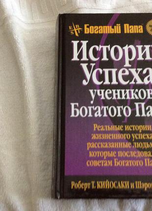 Истории успеха учеников богатого папы.