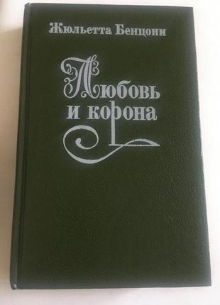 Бенцоні « любов і корона»2 книги
