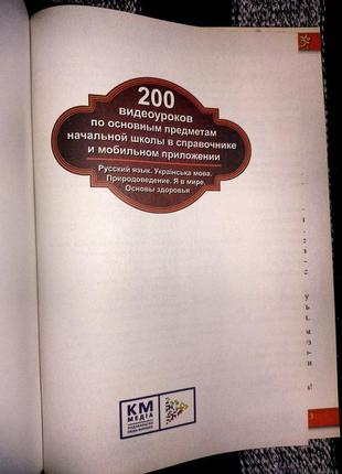 200 видео-уроков по основным предметам начальной школы в справочнике и моб. приложении2 фото