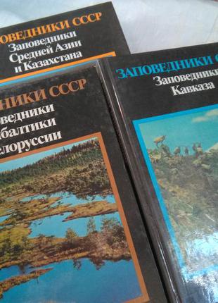 Книги заповідники срср