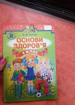 Книга 1 клас основи здоров'я