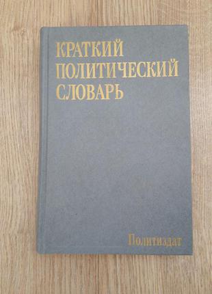 Короткий політичний словник, 1989